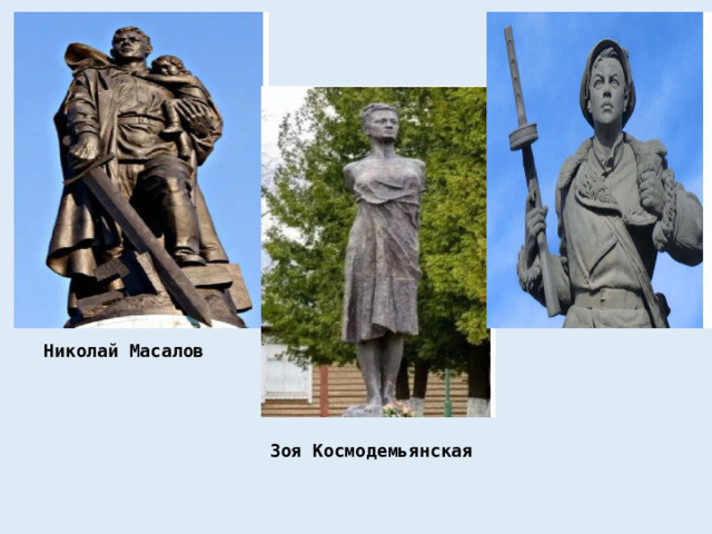 Николай Масалов Зоя Космодемьянская 