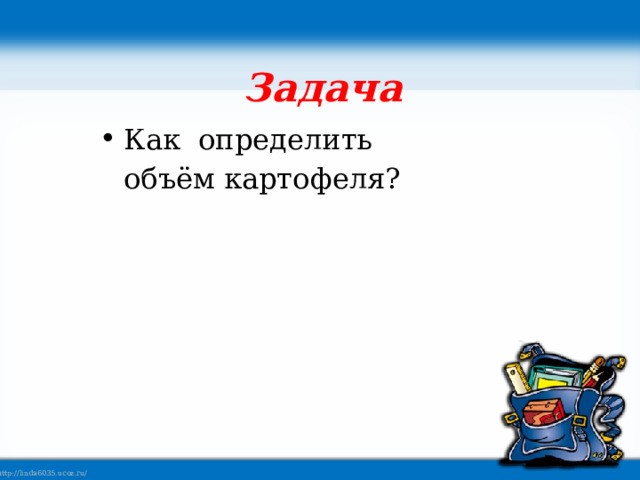 Задача Как определить объём картофеля? 