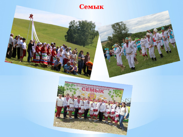Семык    