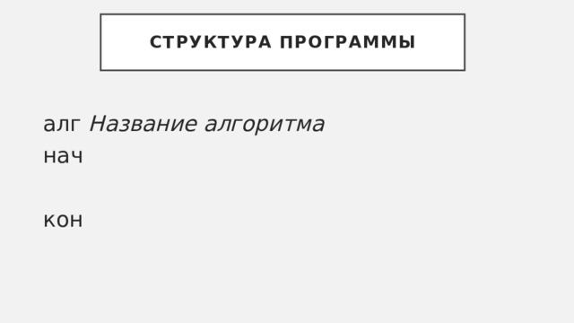 Структура программы алг Название алгоритма нач кон 