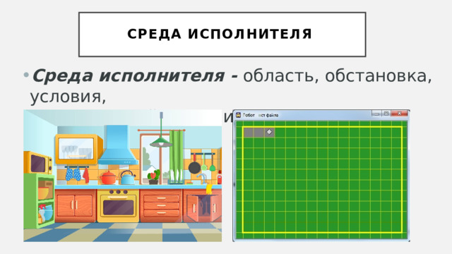 Среда исполнителя Среда исполнителя -  область, обстановка, условия,  в которых действует исполнитель. 