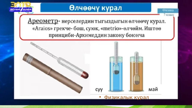 Физикалык курал 