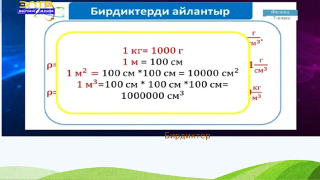 Бирдиктер 