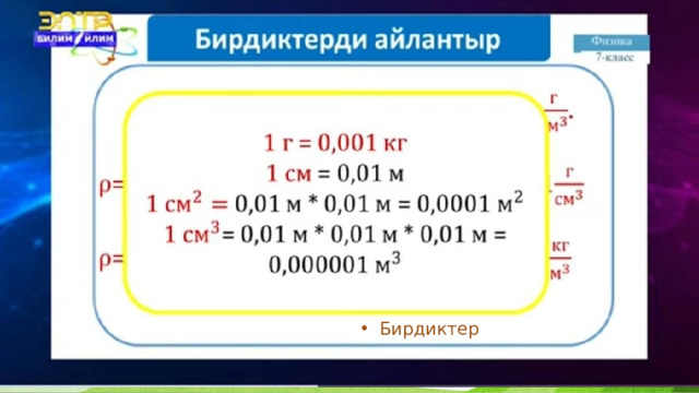 Бирдиктер 