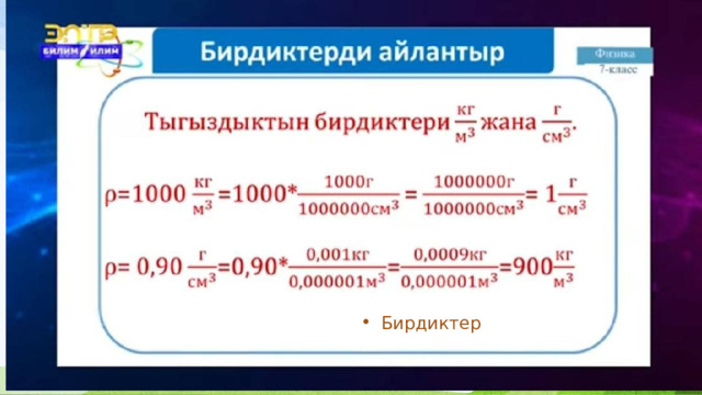 Бирдиктер 