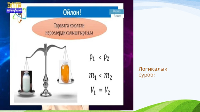 Логикалык суроо: 