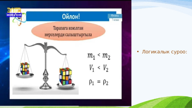 Логикалык суроо: 