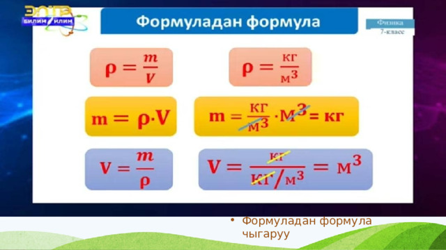 Формуладан формула чыгаруу 