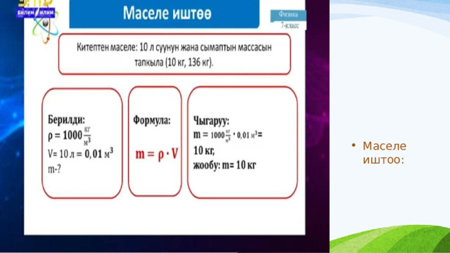 Маселе иштоо: 