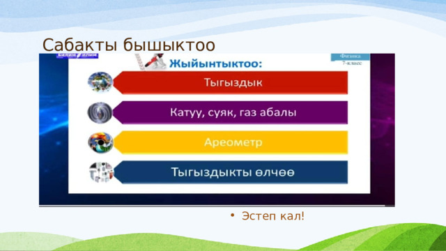 Сабакты бышыктоо Эстеп кал! 