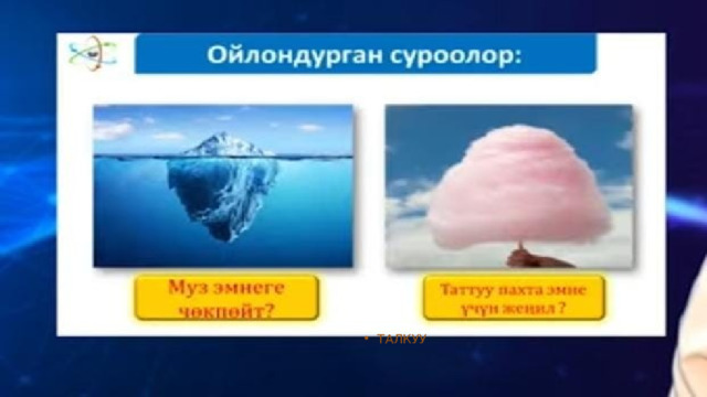 ТАЛКУУ 
