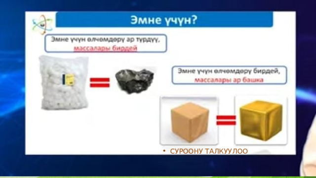 СУРООНУ ТАЛКУУЛОО 