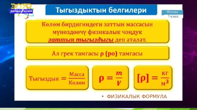 ФИЗИКАЛЫК ФОРМУЛА 