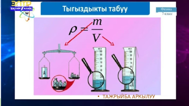 ТАЖРЫЙБА АРКЫЛУУ 