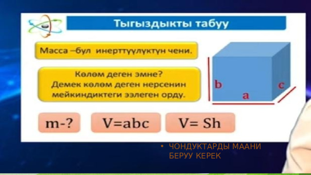 ЧОНДУКТАРДЫ МААНИ БЕРУУ КЕРЕК 