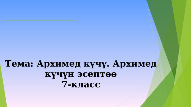 _________  Тема: Архимед күчү. Архимед күчүн эсептөө  7-класс    