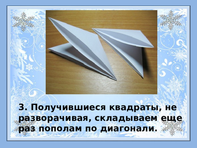 3. Получившиеся квадраты, не разворачивая, складываем еще раз пополам по диагонали. 