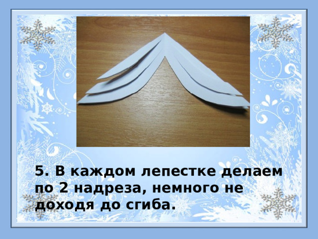 5. В каждом лепестке делаем по 2 надреза, немного не доходя до сгиба. 