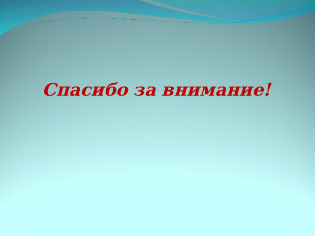 Спасибо за внимание! 