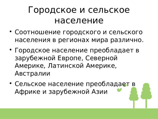 Вывод городское и сельское население