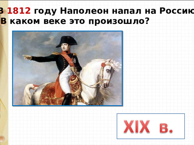 В 1812 году Наполеон напал на Россию.  В каком веке это произошло? 