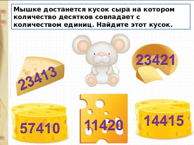 Мышке достанется кусок сыра на котором количество десятков совпадает с количеством единиц. Найдите этот кусок. 