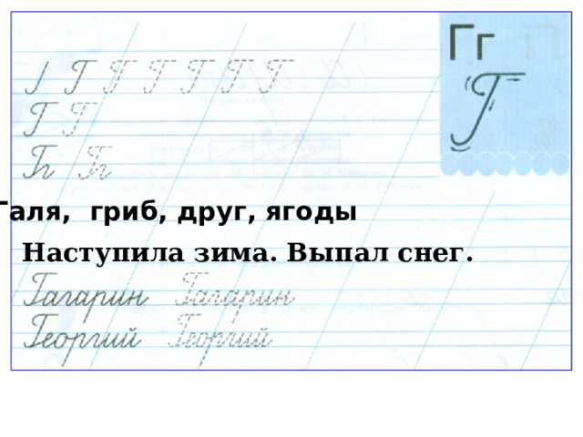 Галя, гриб, друг, ягоды Наступила зима. Выпал снег. 