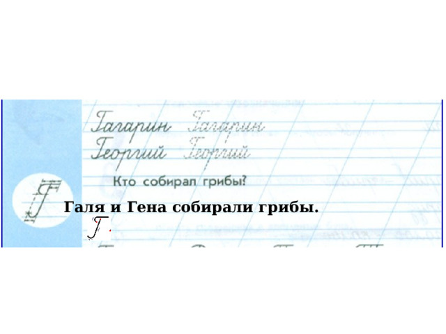 Галя и Гена собирали грибы. 