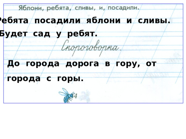 Ребята посадили яблони и сливы. Будет сад у ребят. До города дорога в гору, от города с горы. 