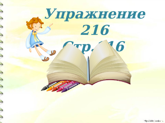Упражнение 216 Стр.116  
