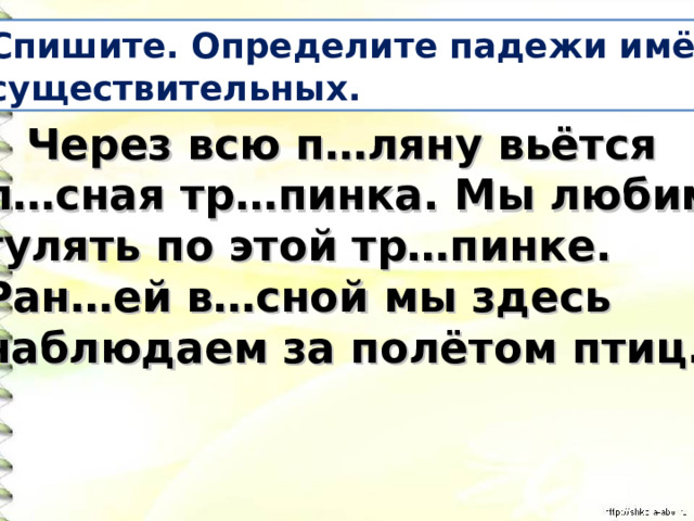 Определите падеж существительных устроиться на диване гулять в парке