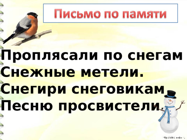 Проплясали по снегам Снежные метели. Снегири снеговикам Песню просвистели. 