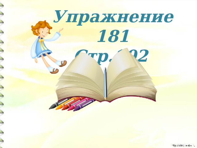 Упражнение 181 Стр.102  