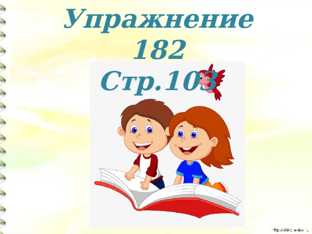 Упражнение 182 Стр.103 