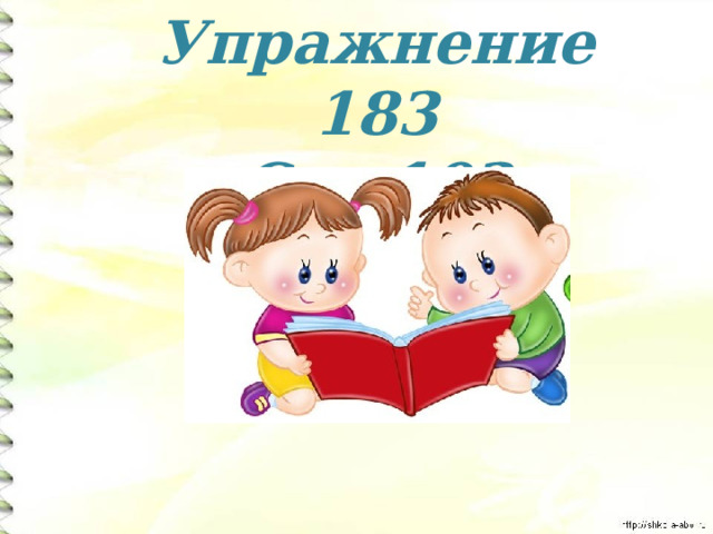 Упражнение 183 Стр.103  