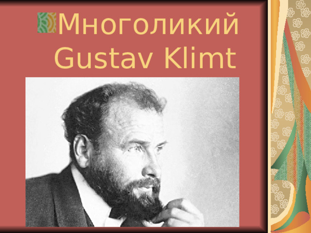 Многоликий Gustav Klimt 