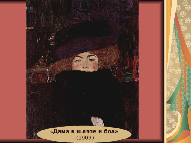 « Дама в шляпе и боа»  (1909 ) 
