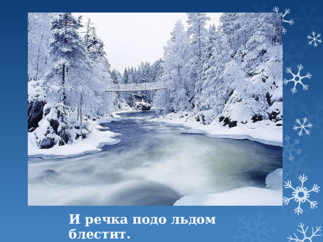 Пушкин блестя на солнце. Речка подо льдом блестит. Речка подо льдом. Река подо льдом. И ель сквозь иней зеленеет и речка подо льдом блестит.