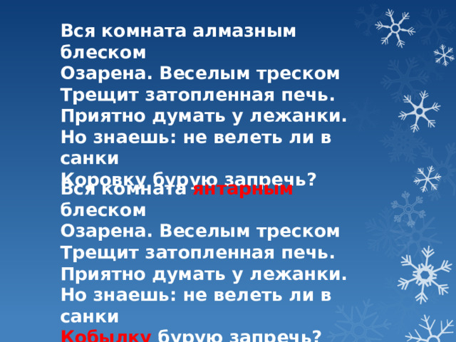 Вся комната янтарным блеском озарена веселым треском трещит