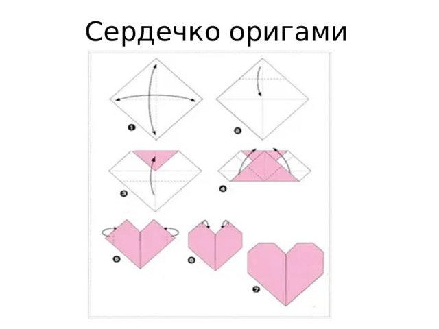 Сердечко оригами 