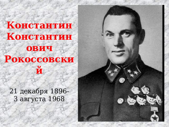 Константин Константинович Рокоссовский  21 декабря 1896- 3 августа 1968 