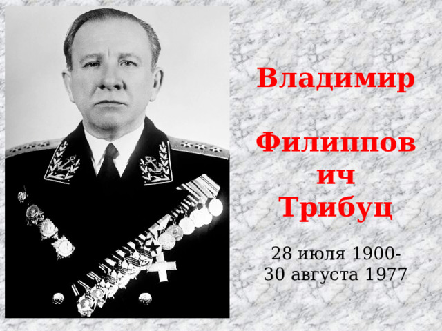 Владимир  Филиппович Трибуц 28 июля 1900- 30 августа 1977 