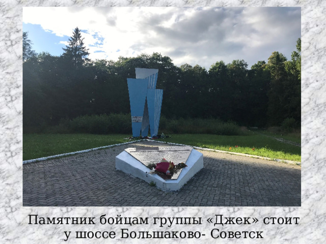 Памятник бойцам группы «Джек» стоит у шоссе Большаково- Советск 