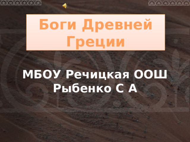 Боги Древней Греции МБОУ Речицкая ООШ  Рыбенко С А 