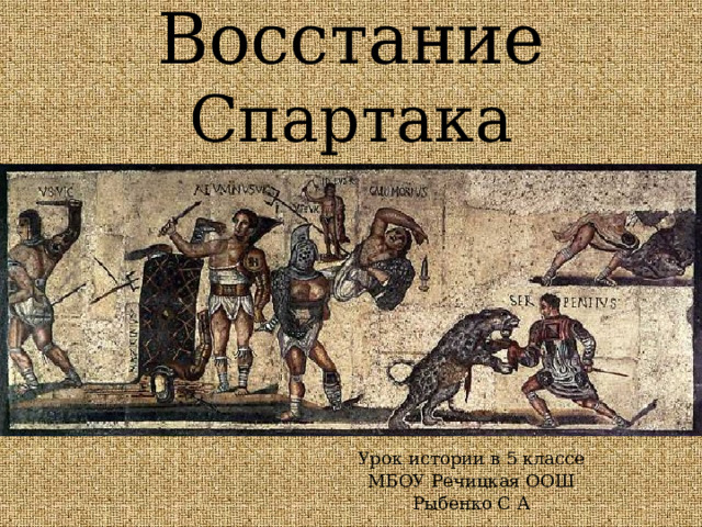 Восстание Спартака Урок истории в 5 классе МБОУ Речицкая ООШ Рыбенко С А 