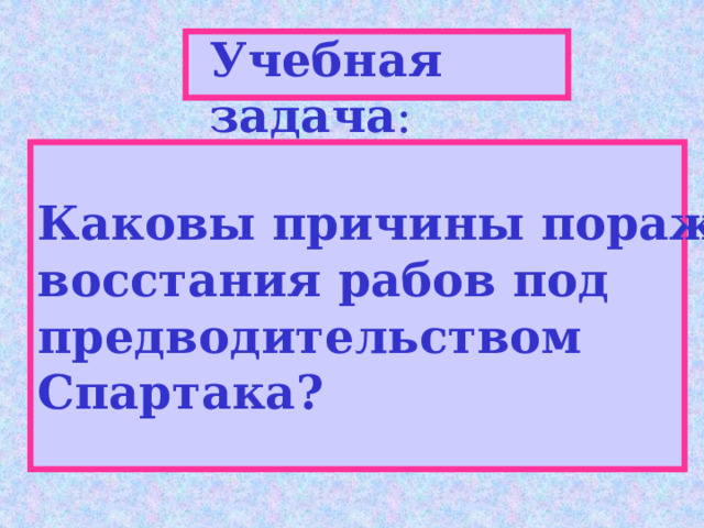 Учебная задача : Каковы причины поражения восстания рабов под предводительством Спартака? 