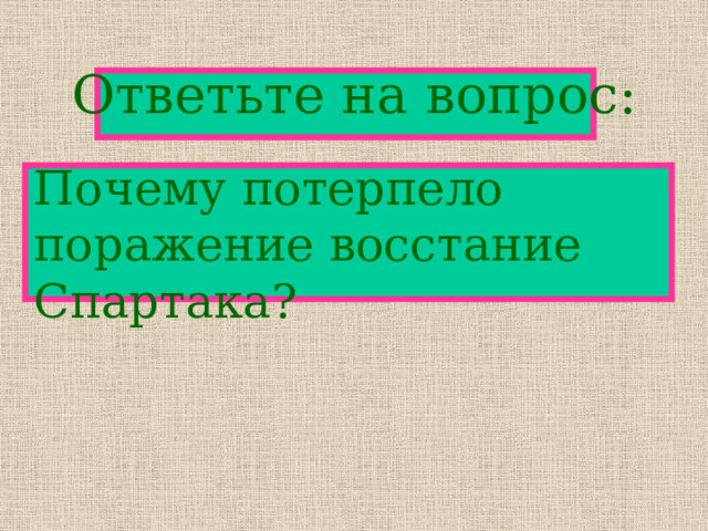 Ответьте на вопрос:  Почему потерпело поражение восстание Спартака? 