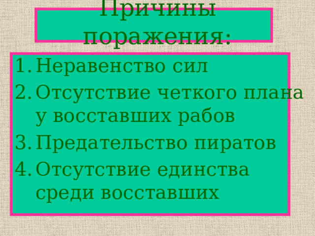 Причины поражения: Неравенство сил Отсутствие четкого плана у восставших рабов Предательство пиратов Отсутствие единства среди восставших 