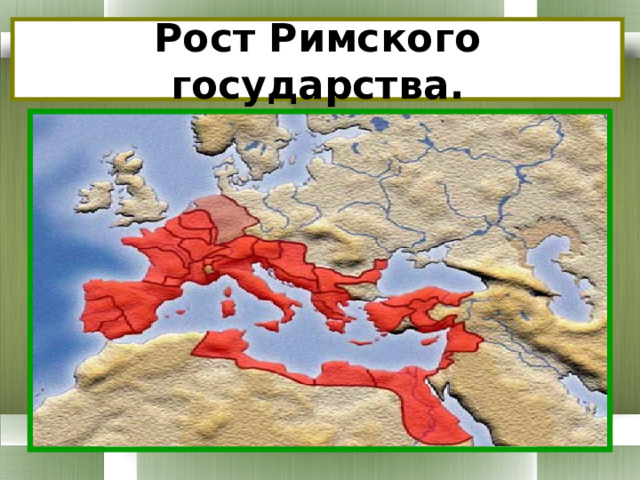 Рост Римского государства. 