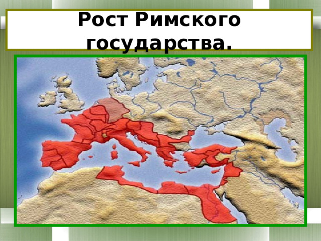 Кроссворд установление господства рима во всем средиземноморье. Рим завоеватель Средиземноморья карта. Карта рост Римского государства 5 класс. Установление господства Рима во всем Средиземноморье. Карта по истории 5 класс рост Римского государства.